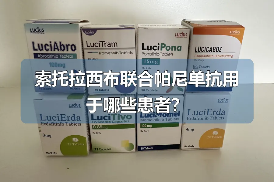 索托拉西布联合帕尼单抗用于哪些患者?