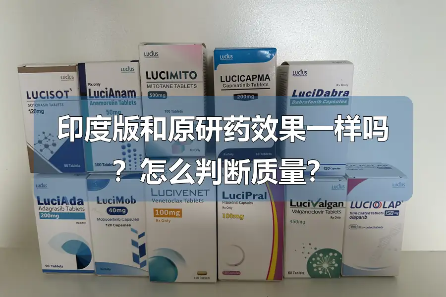 印度版和原研药效果一样吗?怎么判断质量?