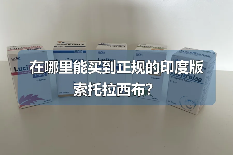 在哪里能买到正规的印度版索托拉西布?