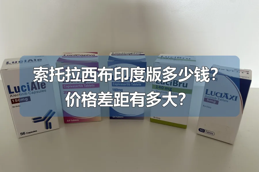 索托拉西布印度版多少钱?价格差距有多大?