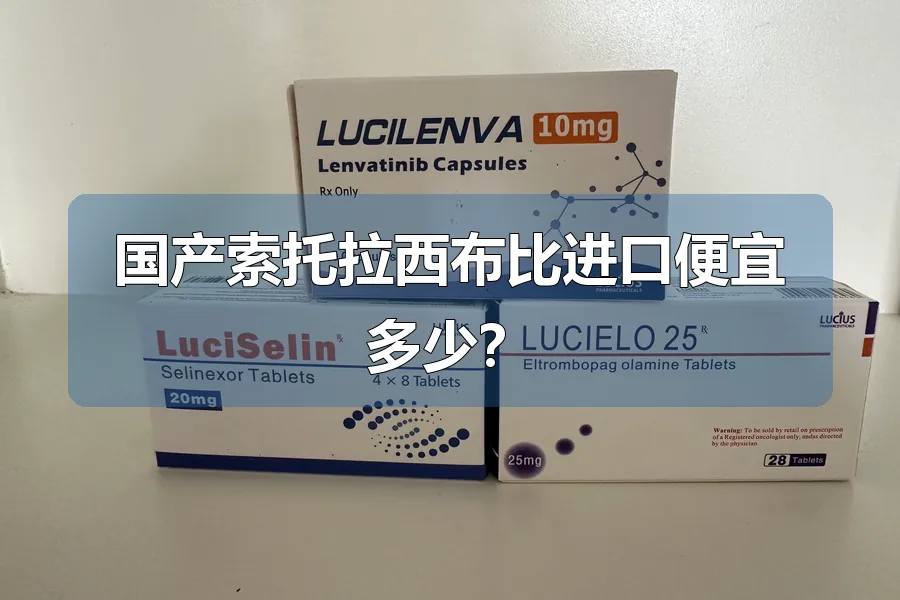 国产索托拉西布比进口便宜多少?